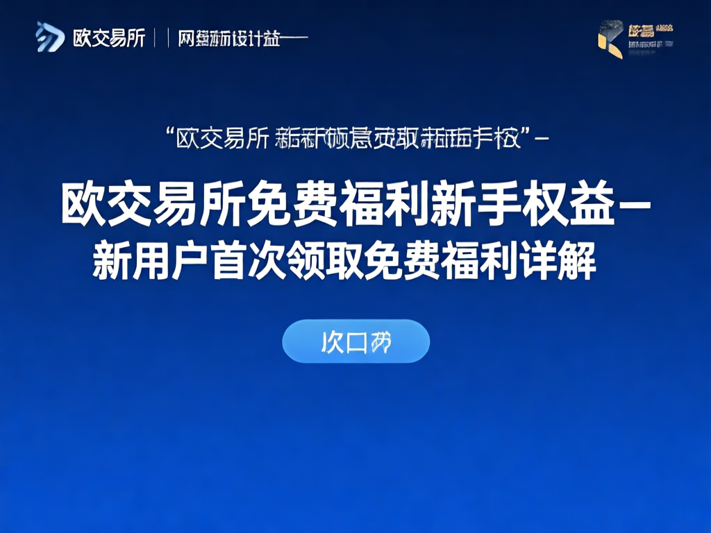 欧交易所福利活动
